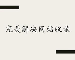 提高网站收录的这五种方法,你必须要掌握!