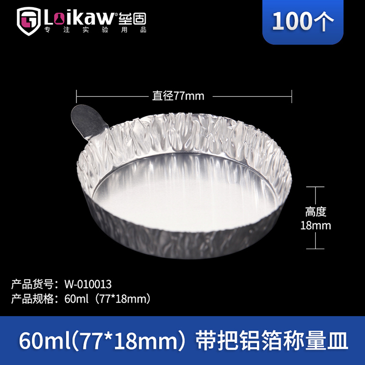 垒固 带把铝箔称量皿 60ml W-010013 100个/包