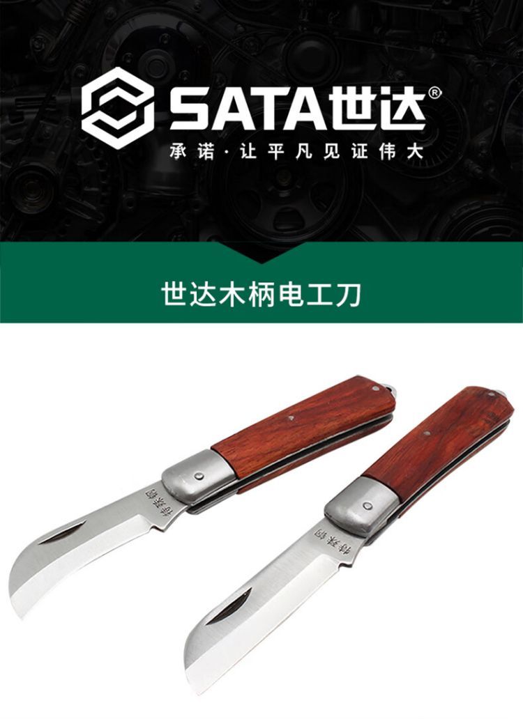 世达/SATA 直刃木柄电工刀70MM 03109 1个【多少钱，规格参数，介绍 