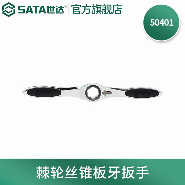 世达/SATA 棘轮丝锥板牙扳手 50401 1个