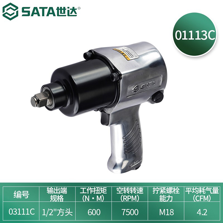 世达/SATA 1/2"气动冲击扳手01113C 1个