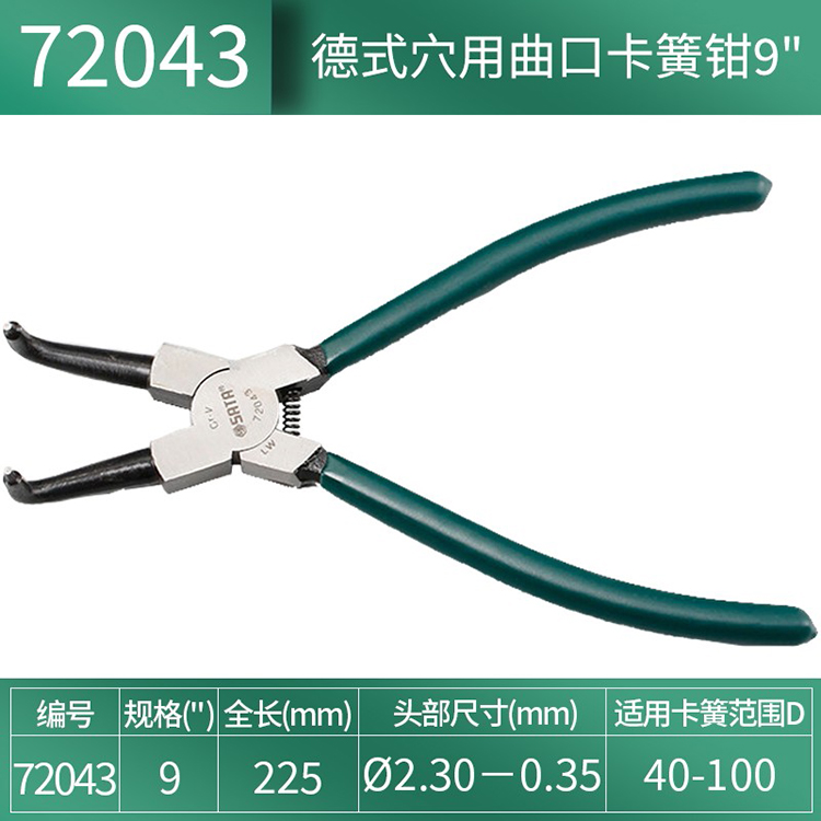 世达/SATA 德式穴用曲口卡簧钳 9" 72043 1个