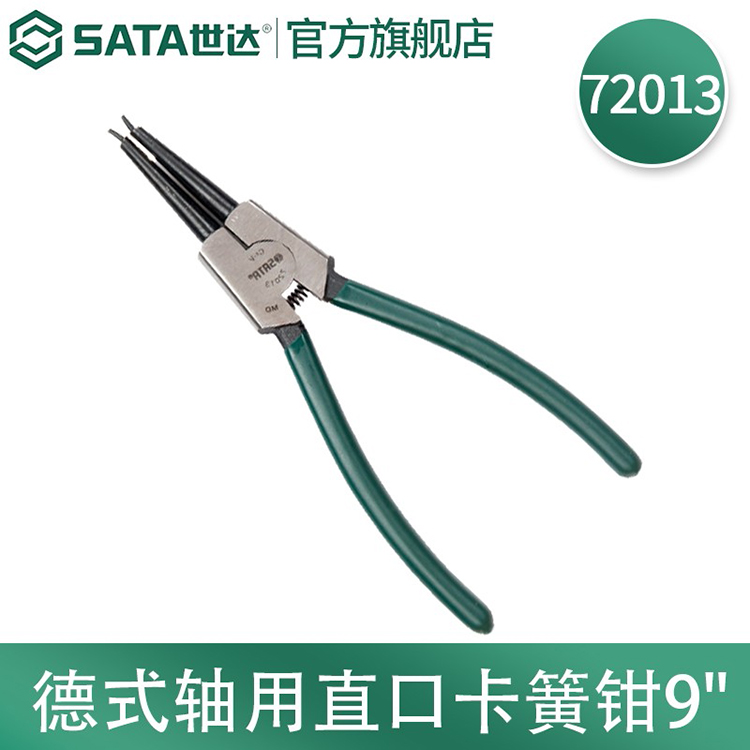 世达/SATA 德式轴用直口卡簧钳 9" 72013 1个