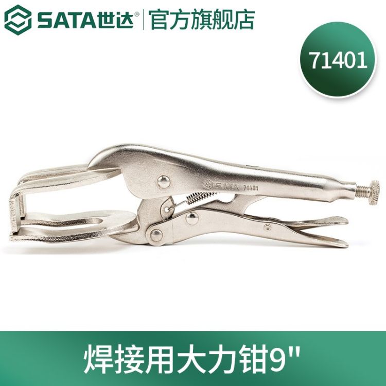 世达/SATA 焊接用大力钳 9" 71401 1个