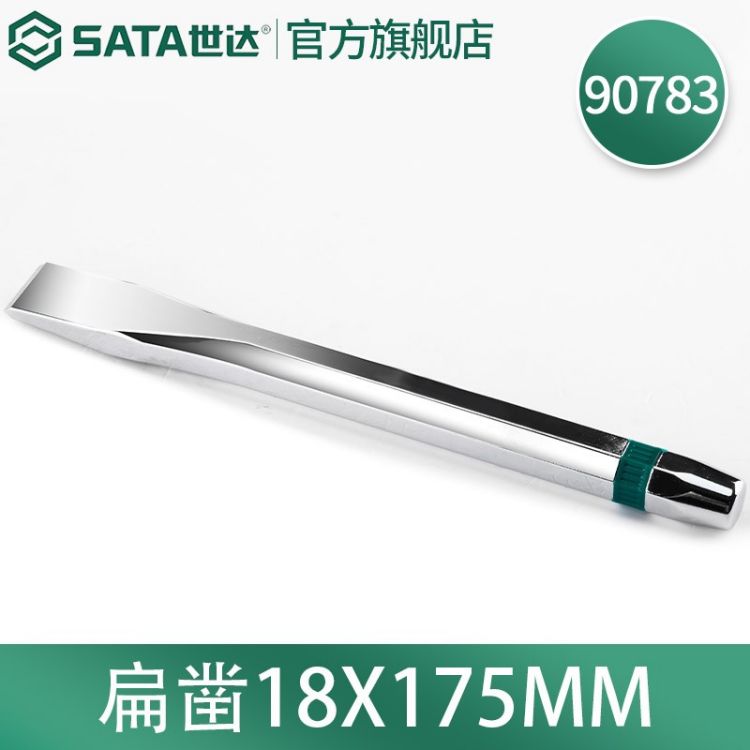 世达/SATA 扁凿 18*175MM 90783 1个