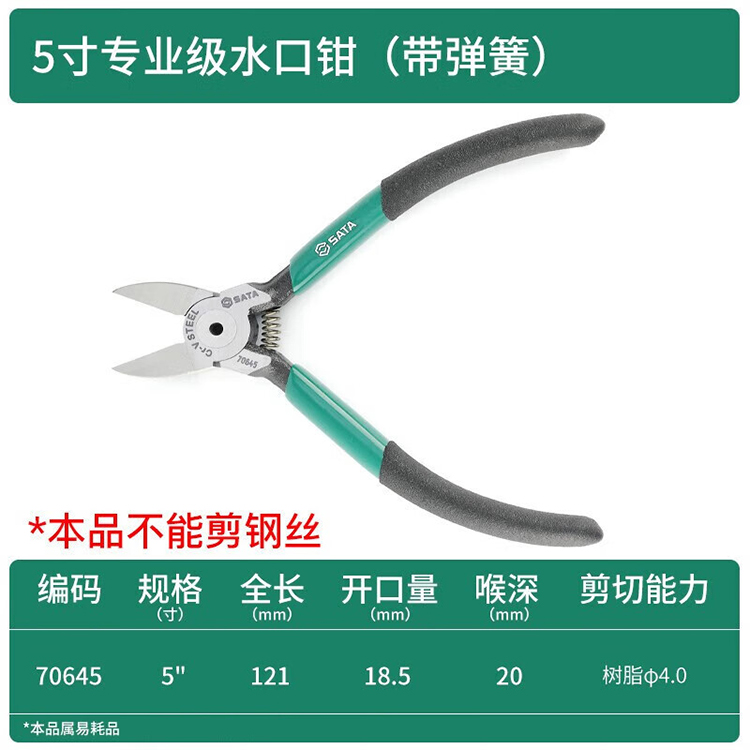 世达/SATA 专业级水口钳 5" 70645 1个