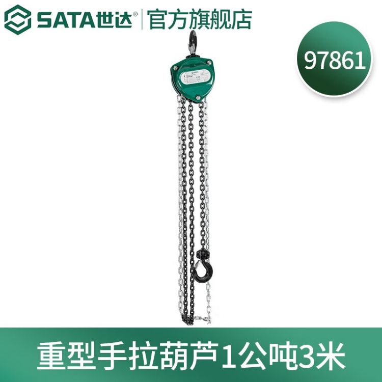 世达/SATA 重型手拉葫芦 3米1公吨 97861 1个