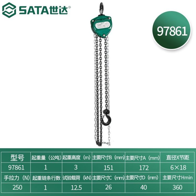 世达/SATA 重型手拉葫芦 3米1公吨 97861 1个