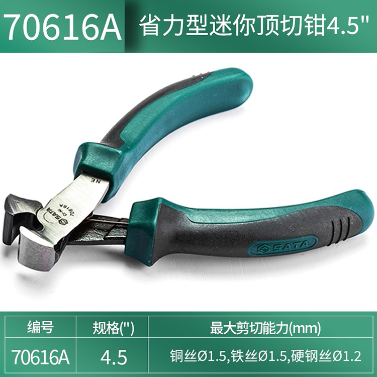 世达/SATA 省力型迷你顶切钳  4.5" 70616A 1个