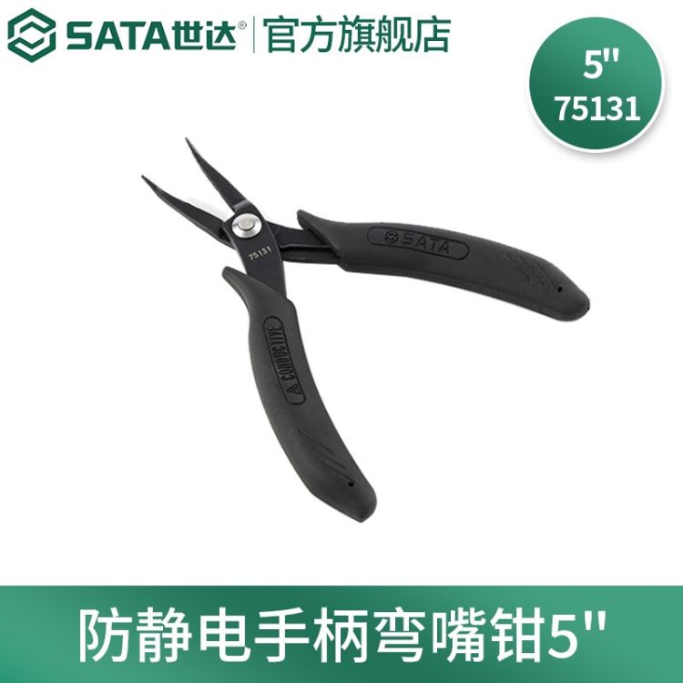 世达/SATA 防静电手柄弯嘴钳 5" 75131 1个