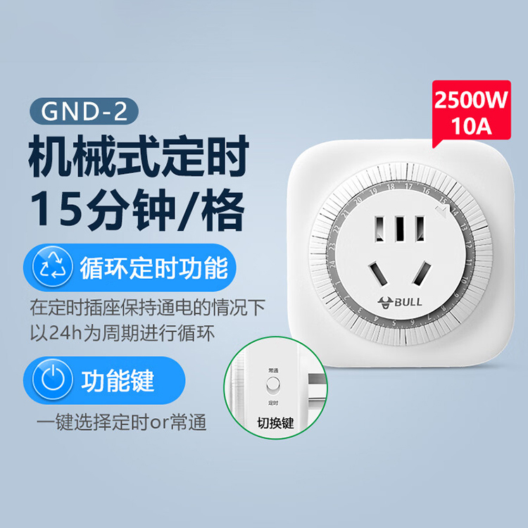 公牛/BULL 定时插座 GND-3 2孔 10A 1个