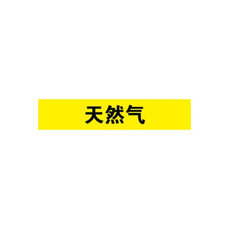 标识牌专家 管道介质标识(天然气)  反光膜 0.1*200*40mm  QSA221A1 1张
