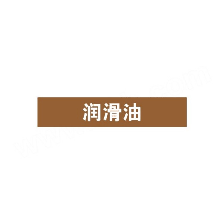 标识牌专家 管道介质标识(润滑油) 反光膜 0.1*300*60mm  QSA234A2 1张