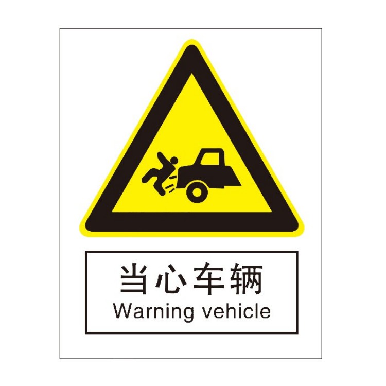 标识牌专家 当心车辆标识 优质工程塑料 1*315*250mm   QS-230D2 1张