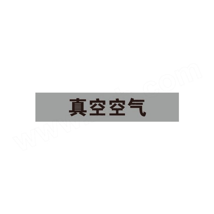 标识牌专家 管道介质标识(真空空气) 反光膜 0.1*200*40mm  QSA220A1 1张
