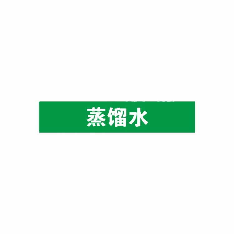 标识牌专家 管道介质标识(蒸馏水)  反光膜 0.1*300*60mm  QSA209A2 1张
