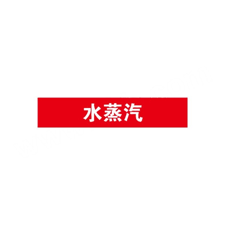 标识牌专家 管道介质标识(水蒸汽)  反光膜 0.1*200*40mm  QSA212A1 1张